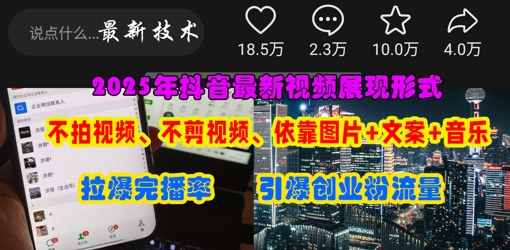 抖音最新视频展现形式,不拍视频、不剪视频、依靠图片+文案助推热门,引爆创业粉-生财