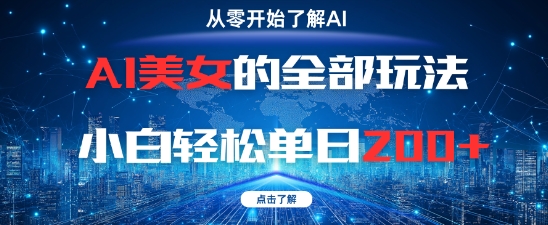 AI美女的全部玩法0基础小白轻松单日2张+-生财