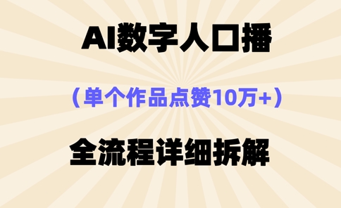 AI数字人口播，单个作品点赞10万+，操作方法十分简单-生财