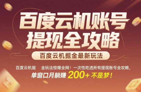 百度云机掘金玩法惊爆全网！一次性吃透所有提现账号全攻略，单窗口月躺入200+【揭秘】-生财