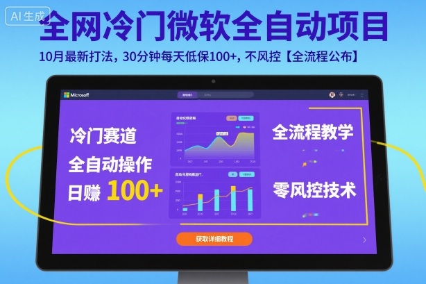 全网冷门微软全自动挂G项目,10月最新打法,30分钟每天低保100+,不风控【全流程公布】【揭秘】-生财