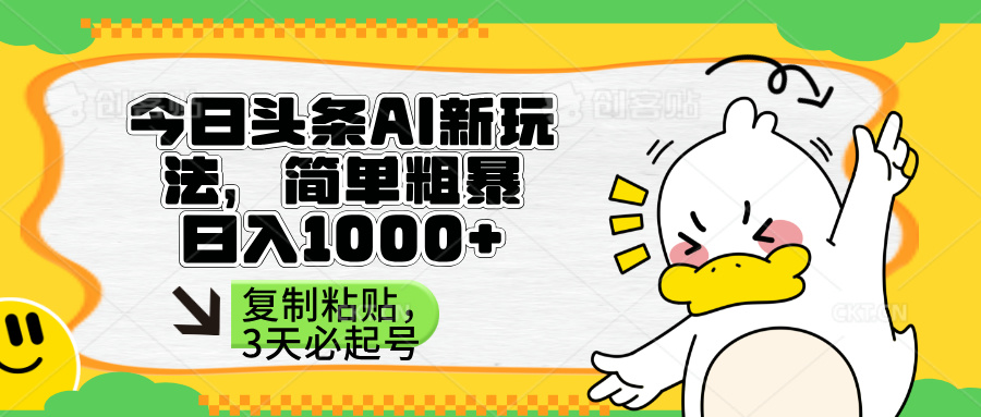 头条AI新玩法,简单粗暴,仅需粘贴复制,三天必起号-生财