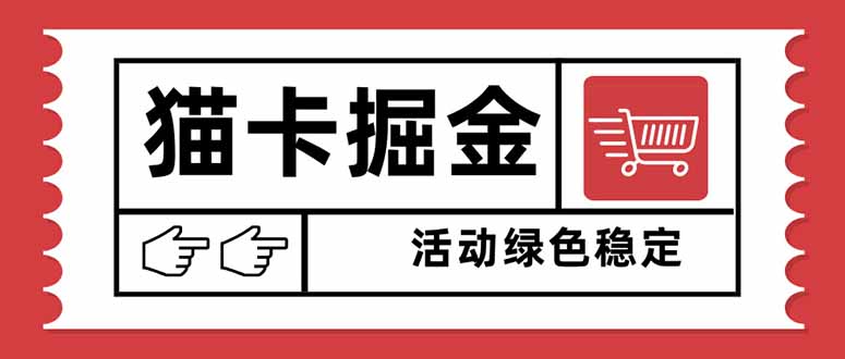 猫卡掘金,单日收益1000+,可矩阵无限放大,设备越多收益越大,新手小...-生财
