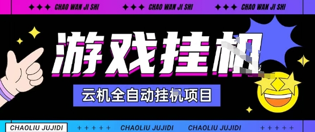 2025暴力挂G自撸项目单窗口30-100＋无上限可批量矩阵操作单窗口无限提秒到账【揭秘】-生财