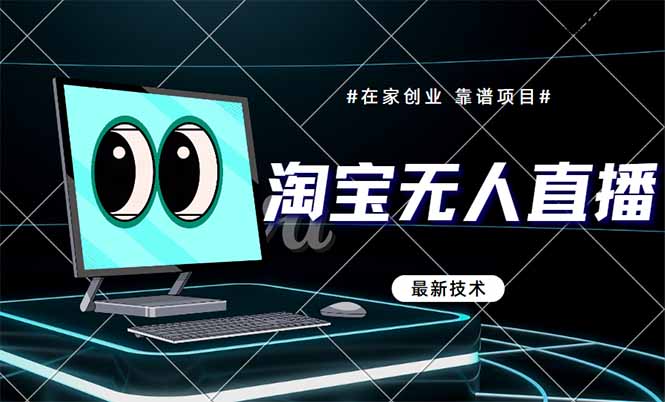 淘宝无人直播带货9.0,最新技术,不违规,不封号,当天播,当天见收益...-生财