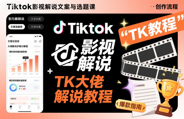 Tiktok影视解说文案与选题课,TK大佬影视解说教程-生财