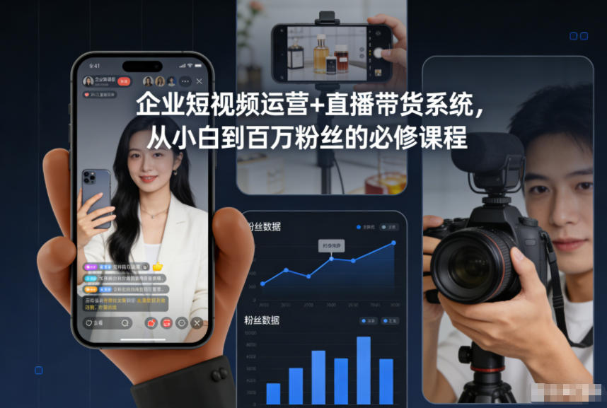 企业短视频运营+直播带货系统，从小白到百万粉丝的必修课程-生财