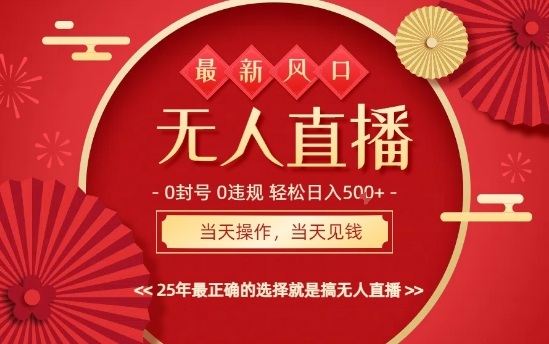 0违规，不封号，最新AI玩法，当天秒见收益，可矩阵，最稳定的项目，没有之一【揭秘】-生财