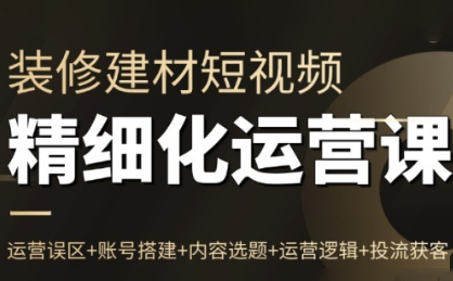 方哥·泛家居短视频精细化运营课-生财