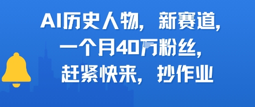 AI历史人物新赛道，一个月40W粉丝，赶紧快来抄作业-生财