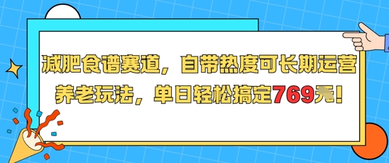 减肥食谱赛道，自带热度可长期运营，养老玩法，单日轻松搞定769-生财
