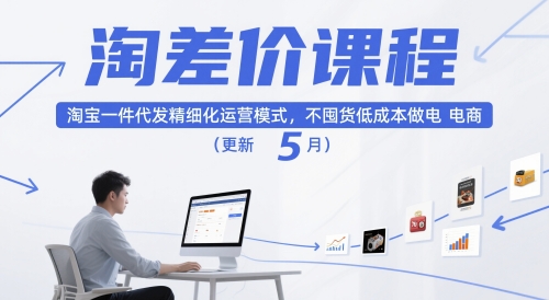 淘差价课程,淘宝一件代发精细化运营模式,不囤货低成本做电商(更新5月)-生财