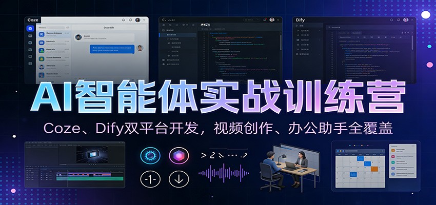 AI智能体实战训练营：Coze、Dify双平台开发，视频创作、办公助手全覆盖-生财