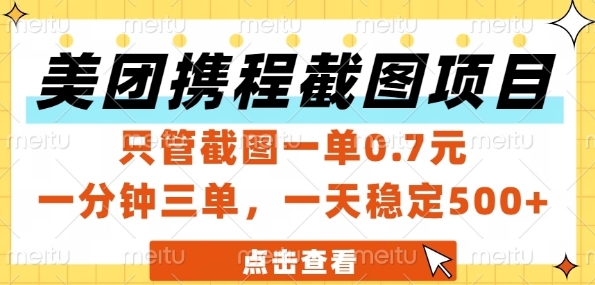 美团携程截图项目，只管截图一单0.7元，一分钟三单，一天稳定5张+【揭秘】-生财