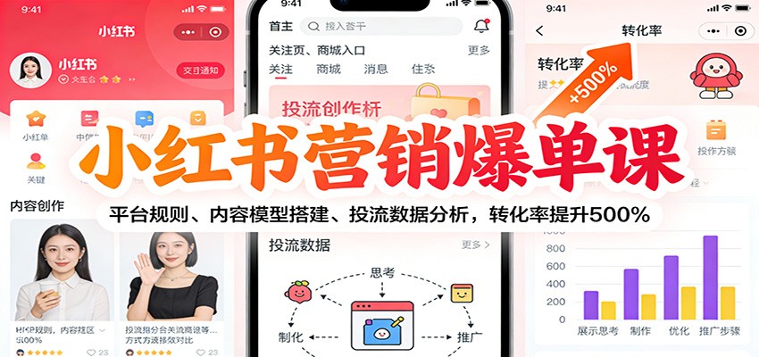 小红书营销爆单课：平台规则、内容模型搭建、投流数据分析，转化率提升500%-生财