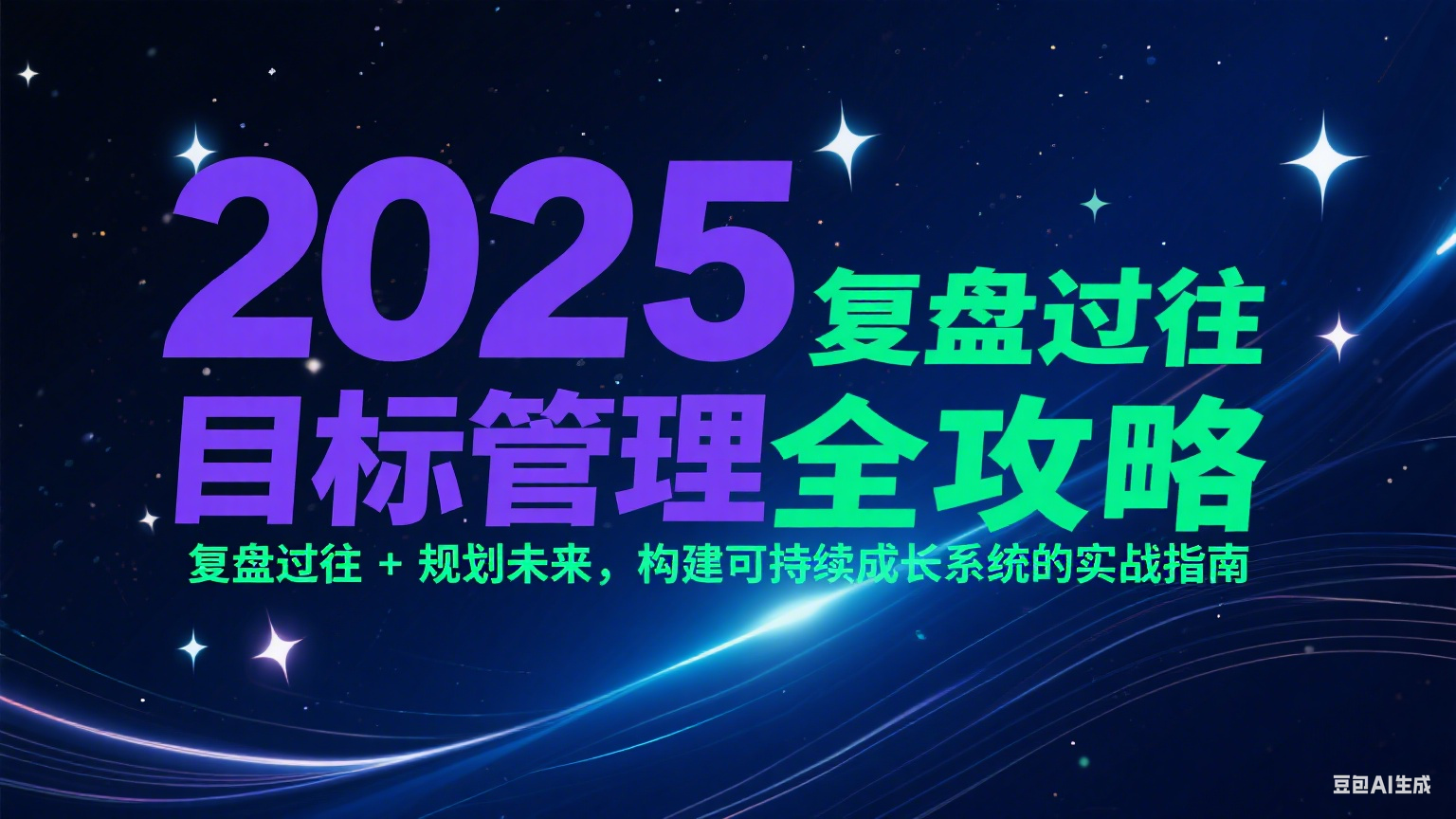 2025目标管理全攻略：复盘过往 + 规划未来，构建可持续成长系统的实战指南-生财
