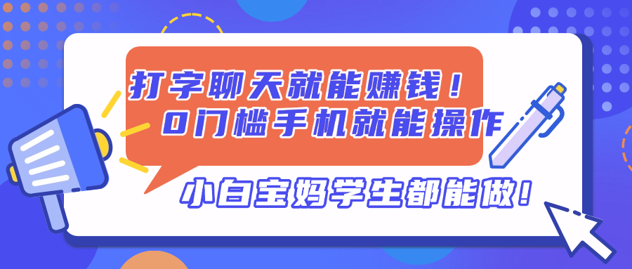 打字聊天就能赚钱！0门槛手机就能操作，小白宝妈学生都能做!-生财