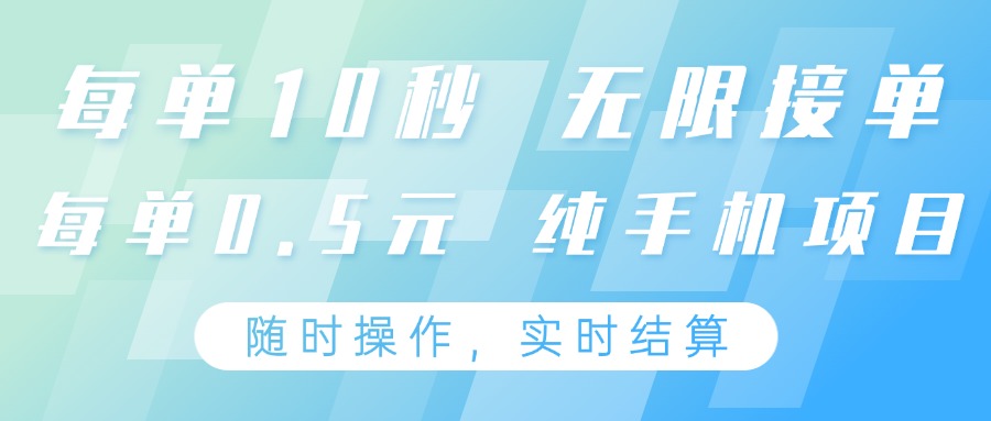 纯手机操作项目,每单耗时10秒,无限接单,单笔收益0.5元,支持24小时随时操做-生财