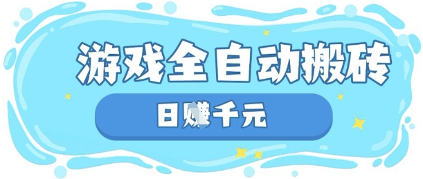 玩游戏也能挣米,游戏全自动搬砖,日入数张,长期稳定躺Z项目【揭秘】-生财