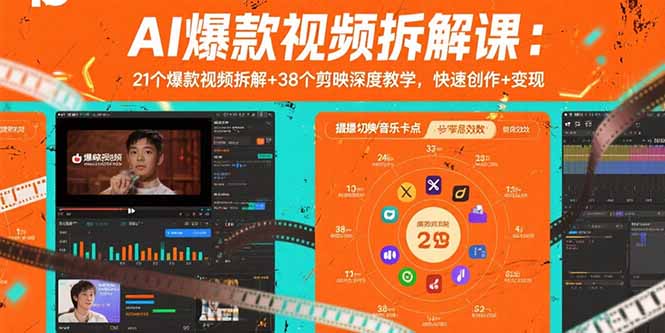 AI爆款视频拆解课：21个爆款视频拆解+38个剪映深度教学，快速创作+变现-生财