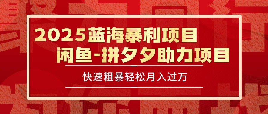 2025 最新闲鱼蓝海暴利项目 快速粗暴单号日入1000+，保姆级教程-生财