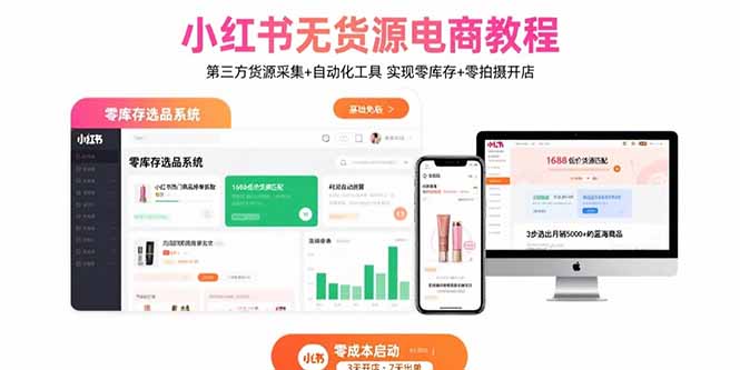 小红书无货源电商教程：第三方货源采集+自动化工具 实现零库存+零拍摄开店-生财