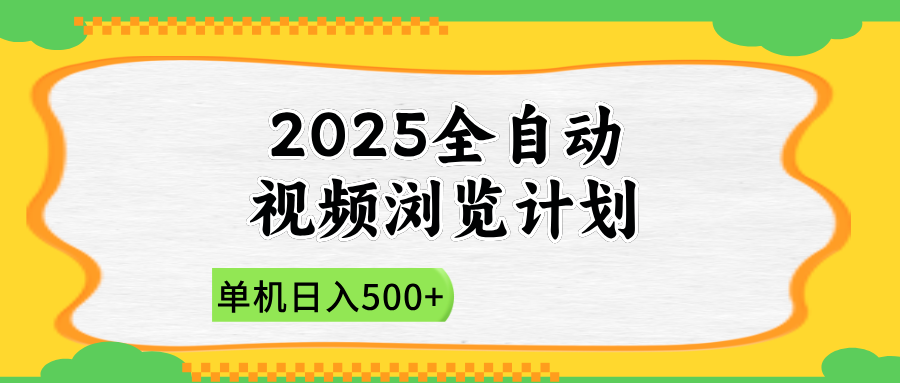 2025全自动视频浏览计划，单机日入500+新手小白直接开干-生财