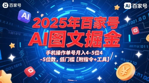 2025年百家号AI图文掘金，手机操作单号月入4-5位数，低门槛【附指令+工具】-生财