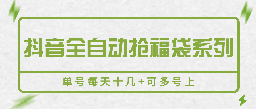 抖音全自动抢福袋系列，单号每天十几+可多号上-生财