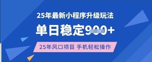 25年3月最新小程序升级玩法,单日稳定收益数张,风口项目,一个手机轻松操作【揭秘】-生财