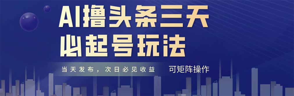 AI撸头条三天必起号，纯原创情感故事，每天搬砖十分钟，小白复制粘贴月…-生财
