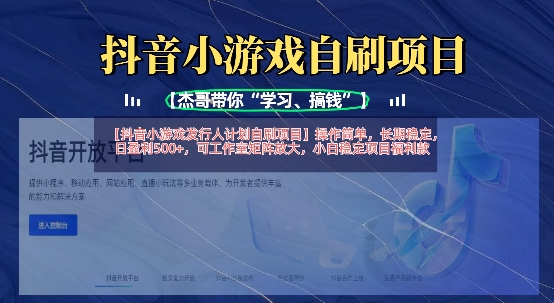 抖音小游戏发行人计划自刷项目,操作简单,长期稳定,日盈利5张,可工作室矩阵放大-生财