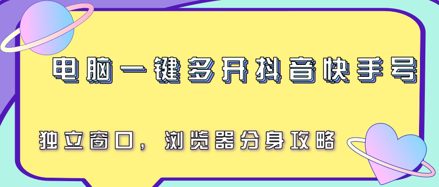 电脑一键多开抖音快手号，独立窗口，浏览器分身攻略-生财