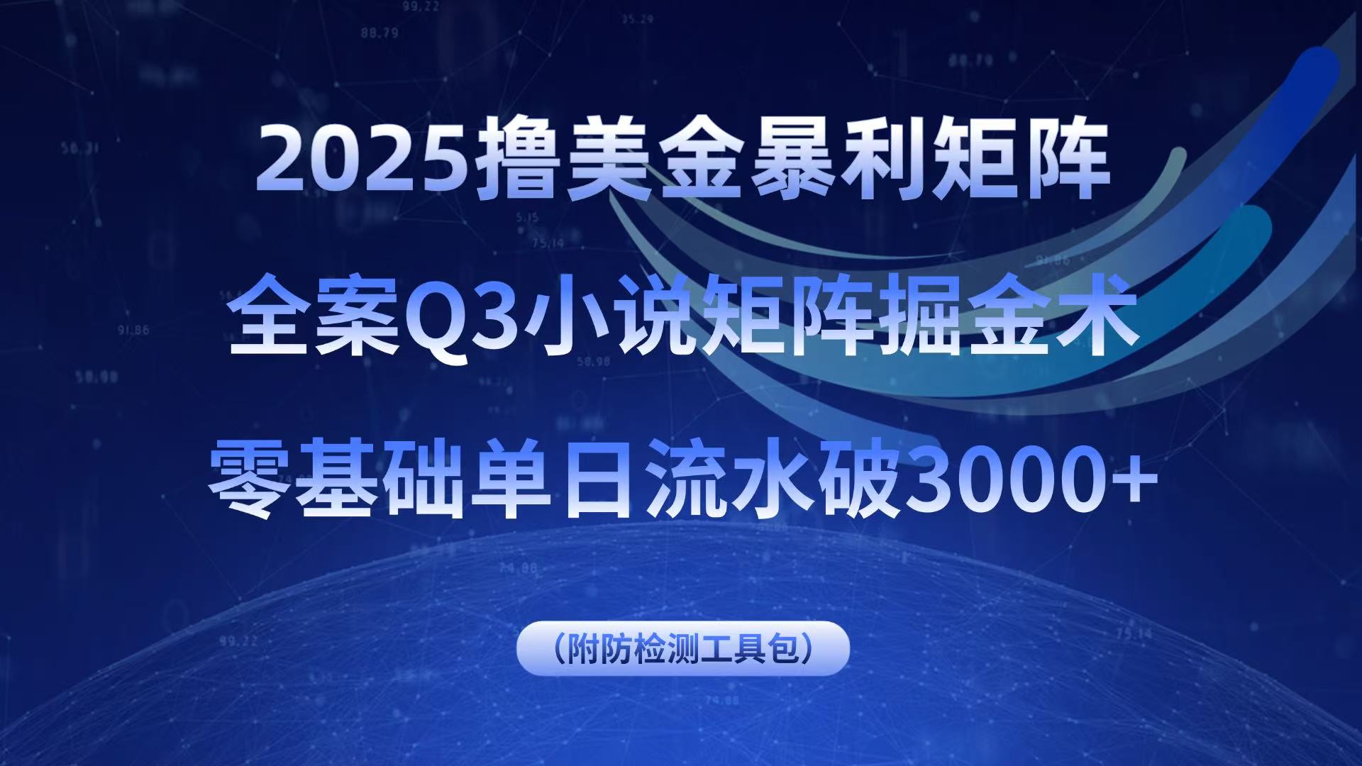 2025撸美金暴利矩阵,全案小说矩阵掘金术,零基础单日流水破3000+-生财