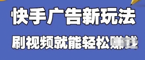 快手看广告项目,零门槛操作简单,单机日入30-50可批量放-生财