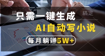 只需一键生成，AI自动写小说，实现躺着也能写作，每月收益过1w【揭秘】-生财