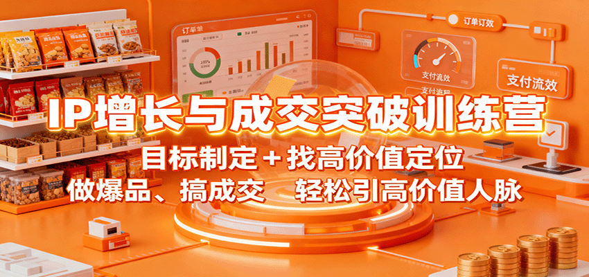 IP增长与成交突破训练营：目标制定+找高价值定位，做爆品、搞成交，轻松引高价值人脉-生财