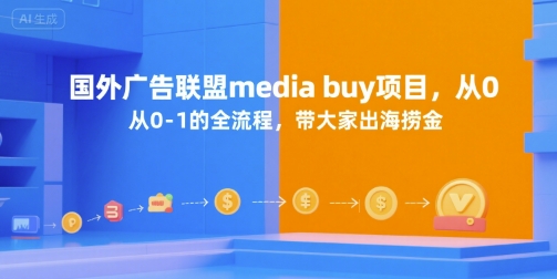 国外广告联盟media buy项目,从0-1的全流程,带大家出海捞金-生财