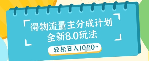 最新得物流量主分成计划，独家原创玩法，轻松日入1k+【揭秘】-生财