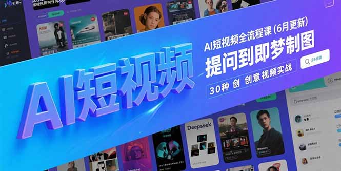 AI短视频全流程课(6月更新-生财