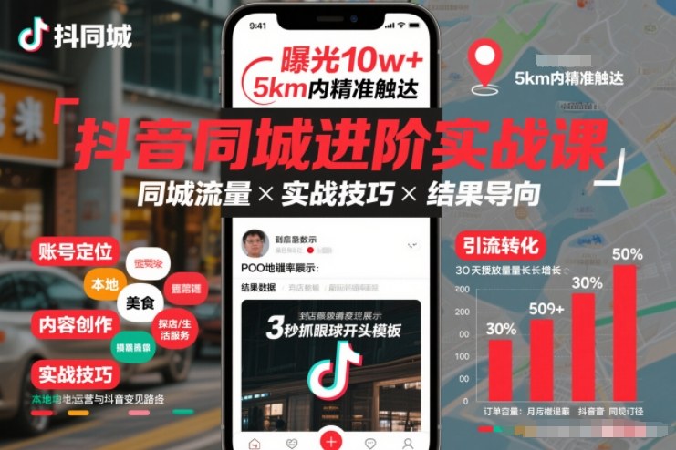 抖音同城进阶实战课，助你同城流量拿到结果-生财