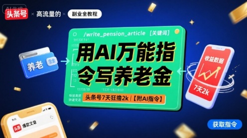 用AI万能指令写养老金，头条号7天狂撸2k【附AI指令】-生财