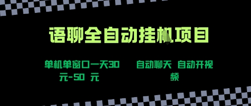 语聊自动视频自动聊天项目全新玩法,单机单窗口一天30-50+,新手看完直接上手【揭秘】-生财
