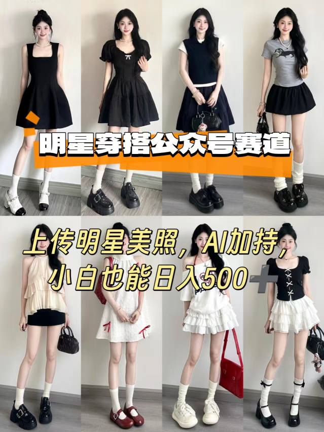 公众号明星穿搭赛道,上传明星美照,AI加持,小白也能日入5张-生财