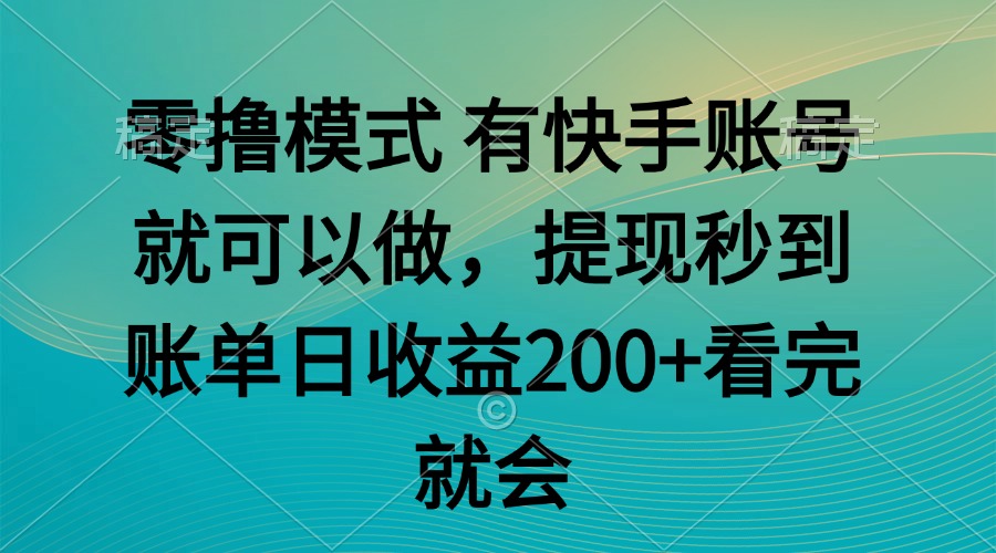 零撸模式 有快手就可以 任务无上限 提现秒到账-生财