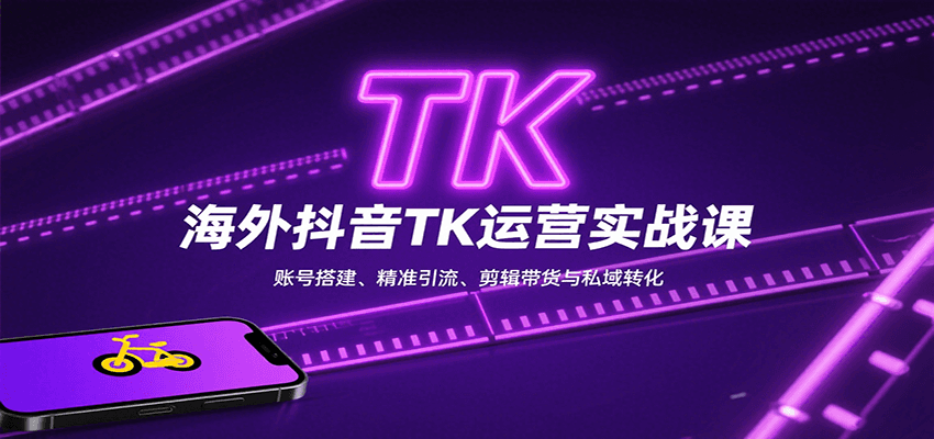 海外抖音TK运营实战课：账号搭建、精准引流、剪辑带货与私域转化-生财