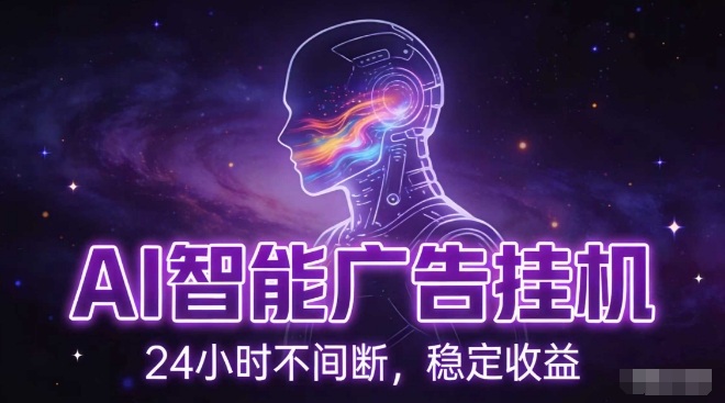 AI智能广告挂G项目，全自动化运行，电脑项目，无配置要求，单机150+收益，小白可速上手，可矩阵操作【揭秘】-生财