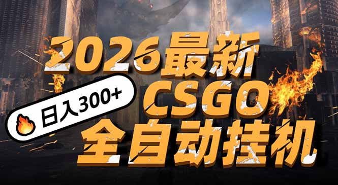 2026开年王炸，CSGO最新挂机玩法，小白一台手机即可操作，日入500+，颠覆传统搬砖-生财