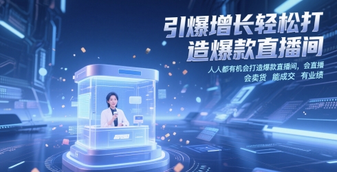 引爆增长轻松打造爆款直播间，​人人都有机会打造爆款直播间，会直播 会卖货 能成交 有业绩-生财