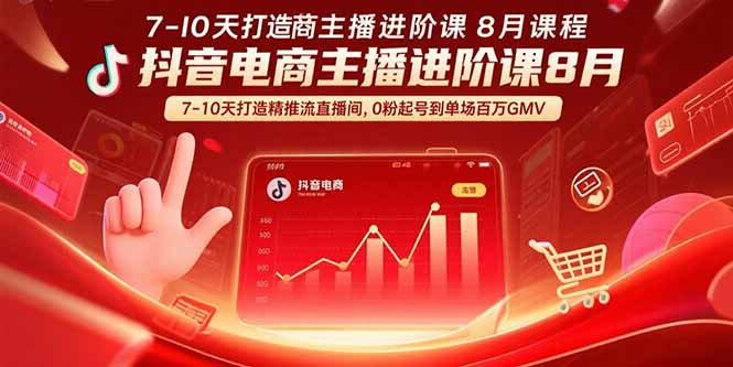 抖音电商主播进阶课8月 7-10天打造精准推流直播间,0粉起号到单场百万GMV-生财